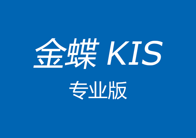 金蝶KIS專業版