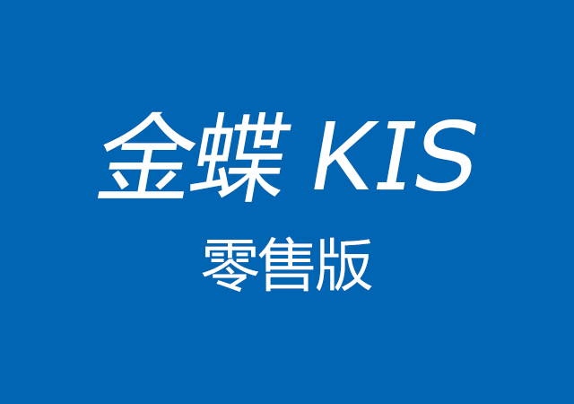 金蝶KIS零售版