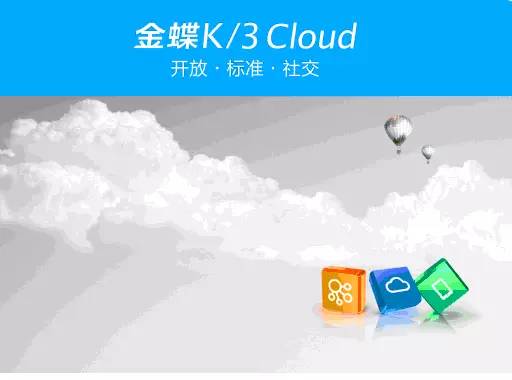 K/3 Cloud 助力云時代企業解決七大難題